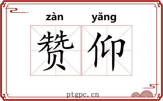 赞仰 赞仰