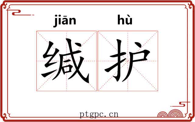 缄护