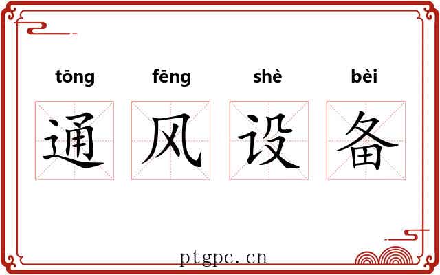 通风设备