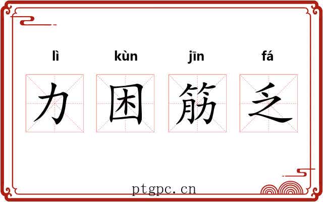 力困筋乏 力困筋乏