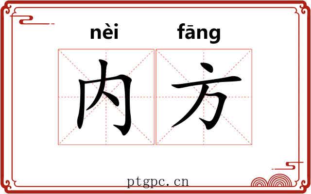 内方 内方