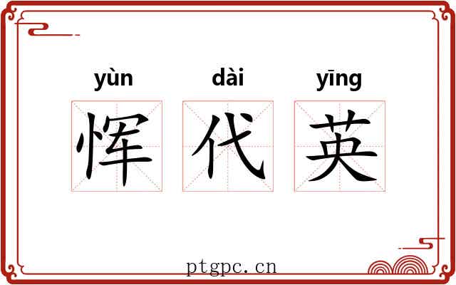恽代英