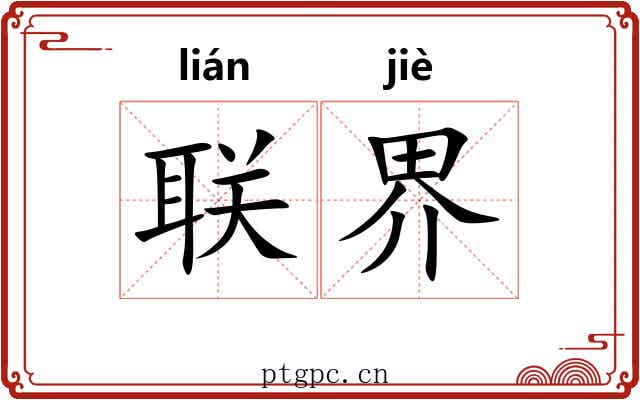 联界 联界