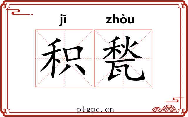 积甃