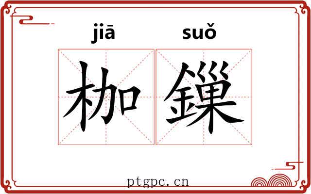 枷鏁