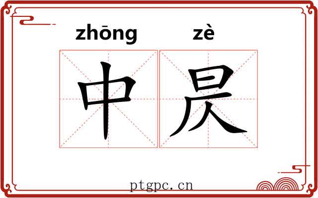 中昃 中昃