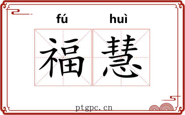 福慧