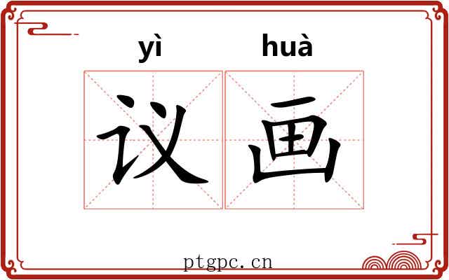议画 议画