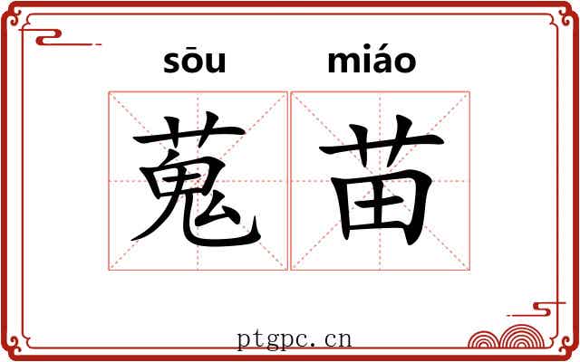 蒐苗 蒐苗