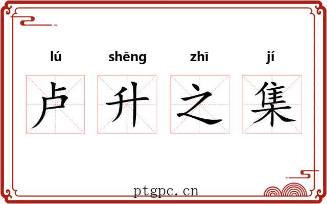 卢升之集 卢升之集