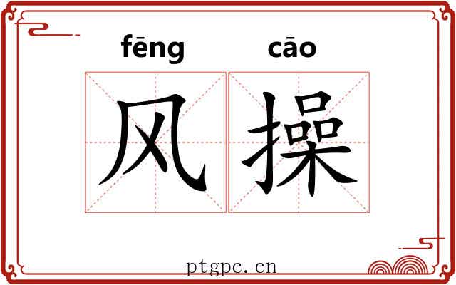 风操 风操