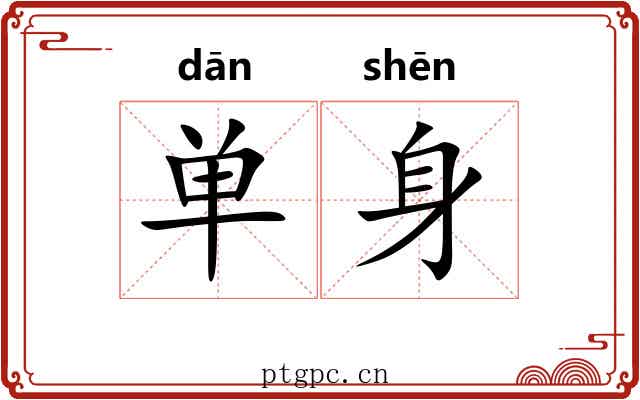 单身 单身