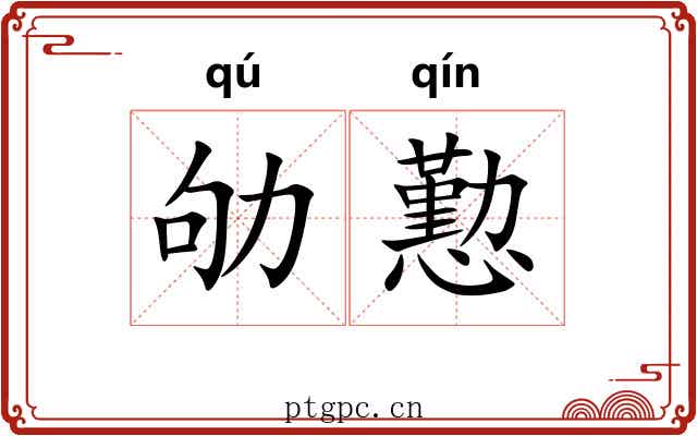 劬懃