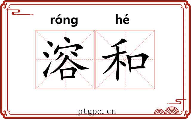 溶和 溶和