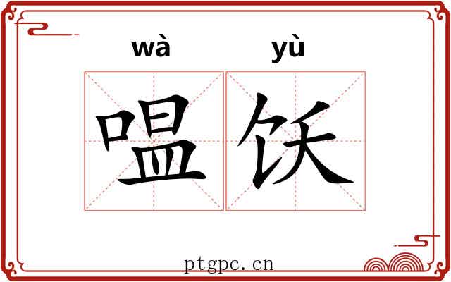 嗢饫