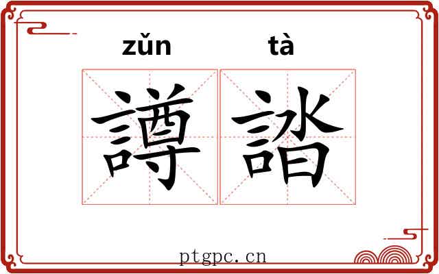 譐誻