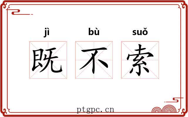 既不索 既不索