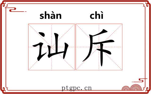 讪斥