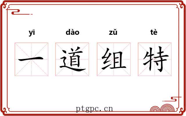 一道组特 一道组特