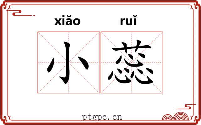 小蕊