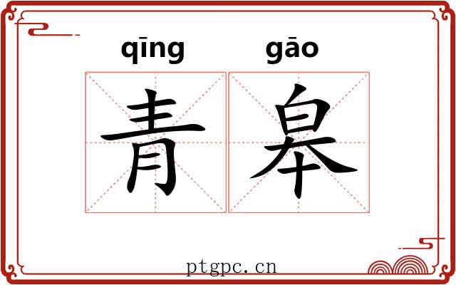 青皋 青皋