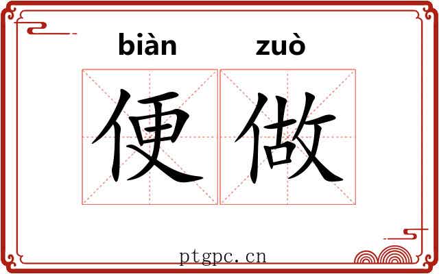 便做 便做