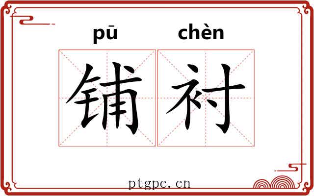 铺衬