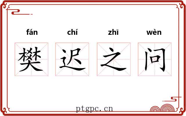 樊迟之问 樊迟之问