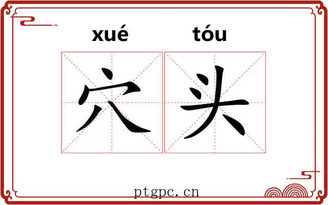 穴头