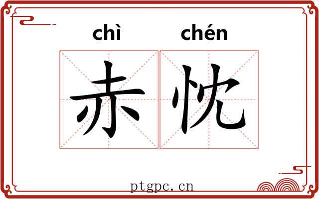 赤忱