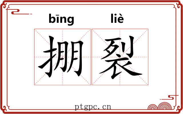 掤裂