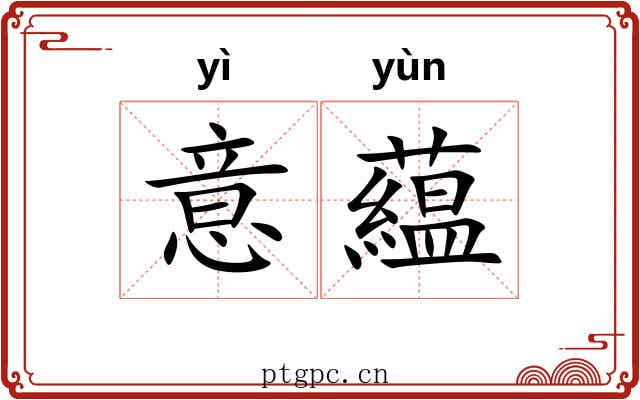 意藴