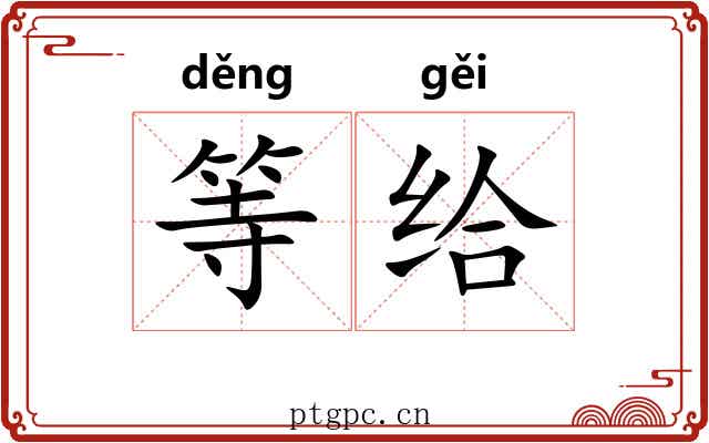 等给 等给