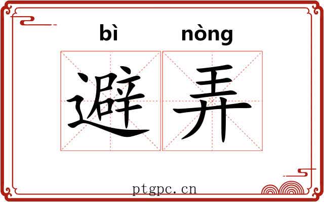 避弄