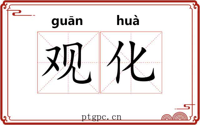 观化 观化