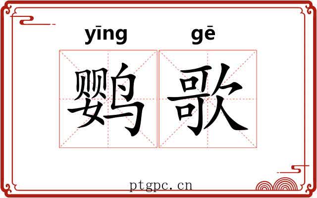 鹦歌 鹦歌