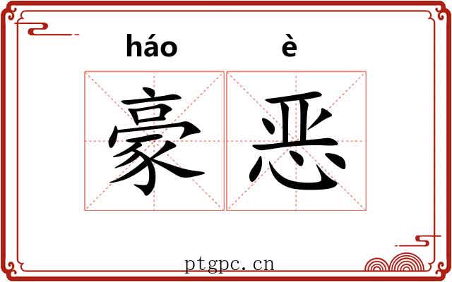 豪恶