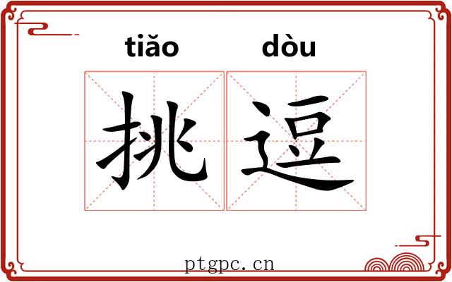 挑逗