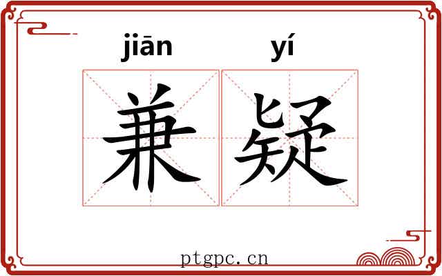 兼疑