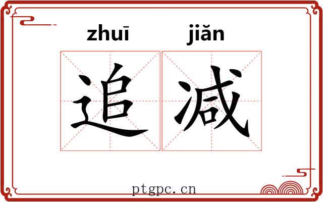 追减