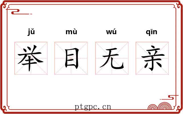 举目无亲 举目无亲