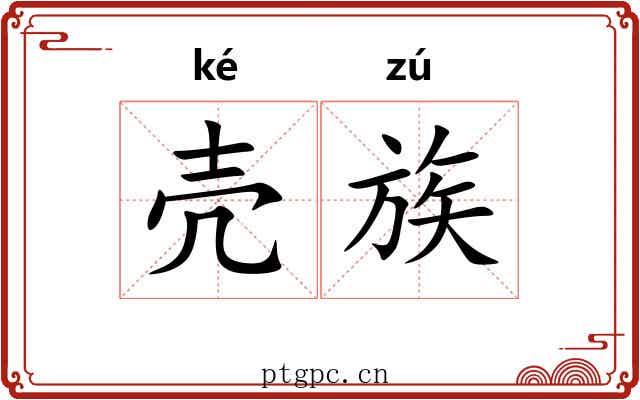 壳族