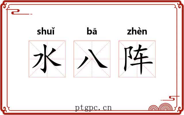 水八阵