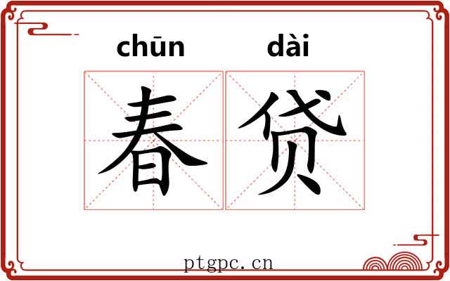 春贷