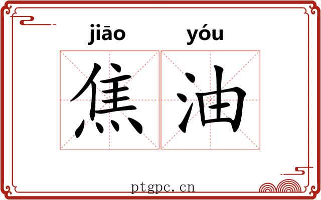 焦油 焦油