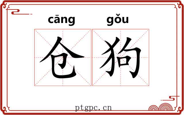 仓狗