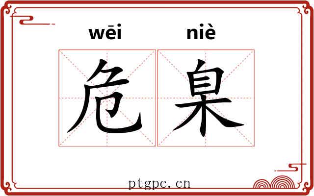 危臬