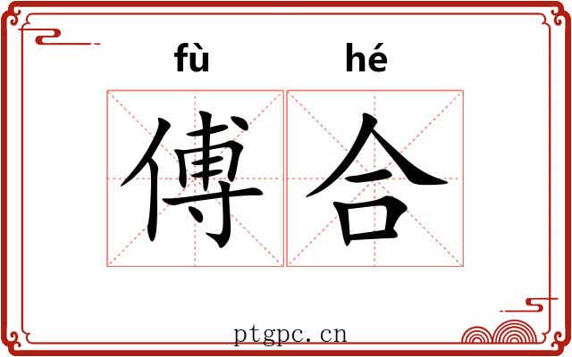 傅合 傅合
