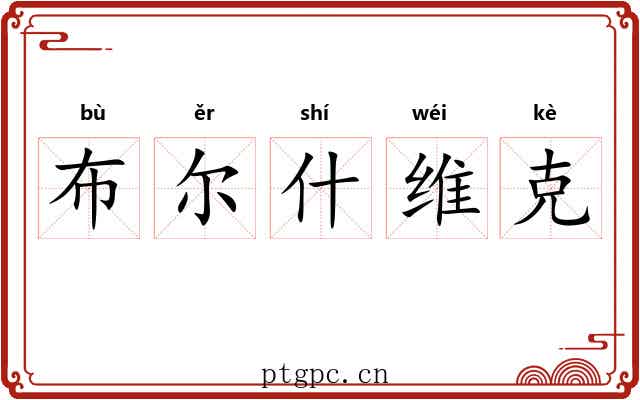 布尔什维克 布尔什维克