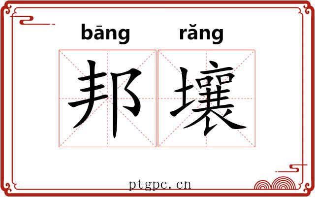 邦壤